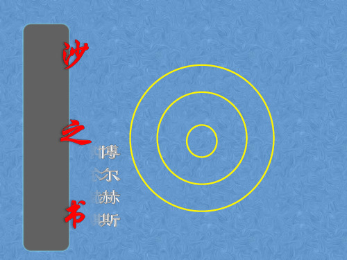 人教版选修《外国小说欣赏》《沙之书》课件 1