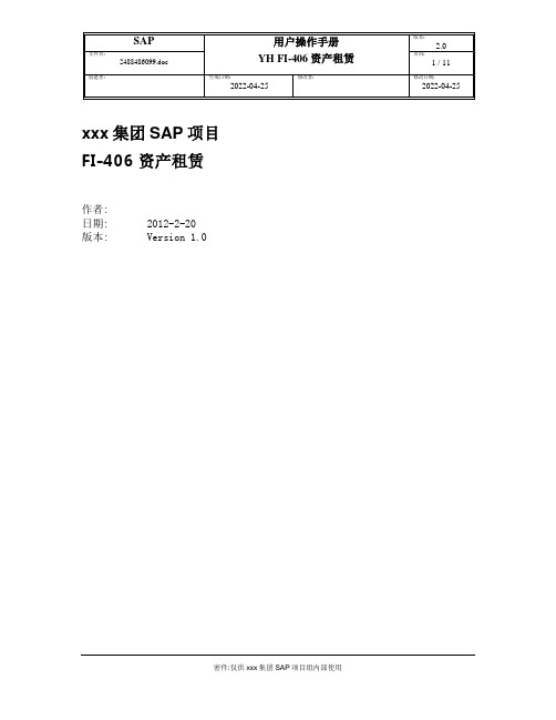 集团SAP项目用户操作手册 YH FI-406资产租赁V2.0