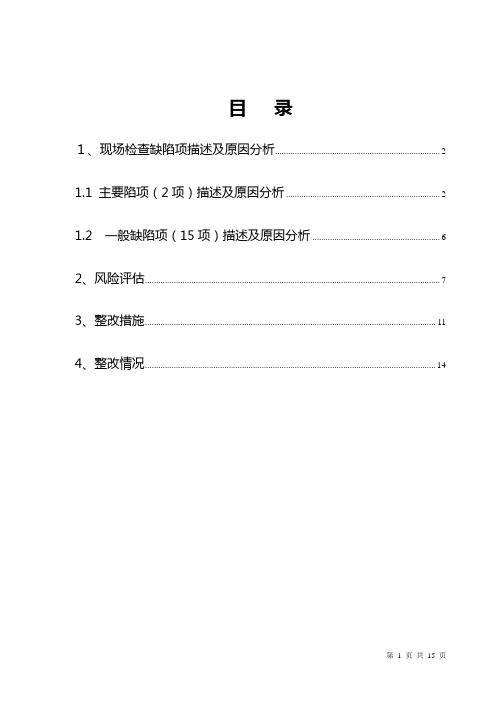 GMP认证现场检查缺陷项整改报告解读