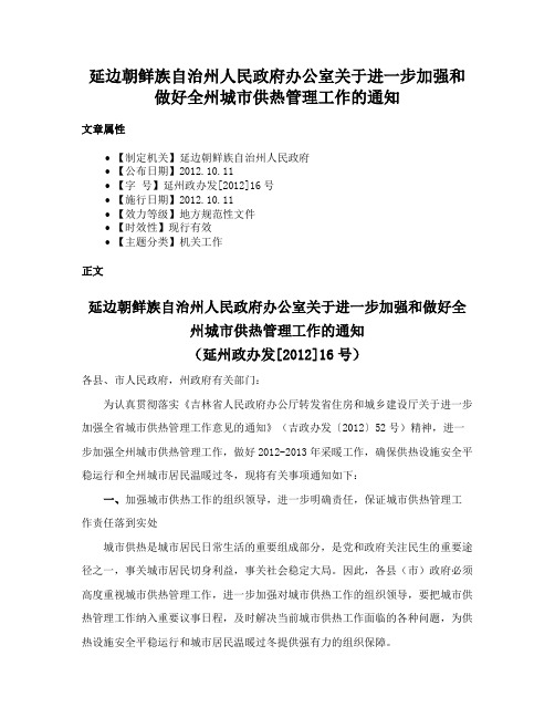 延边朝鲜族自治州人民政府办公室关于进一步加强和做好全州城市供热管理工作的通知