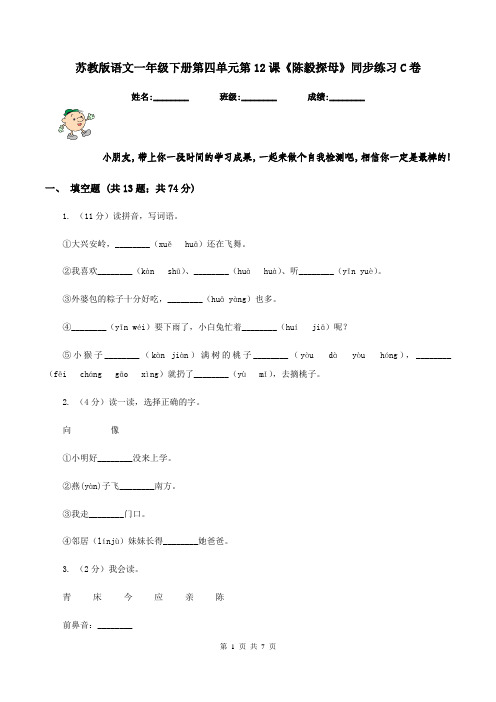 苏教版语文一年级下册第四单元第12课《陈毅探母》同步练习C卷