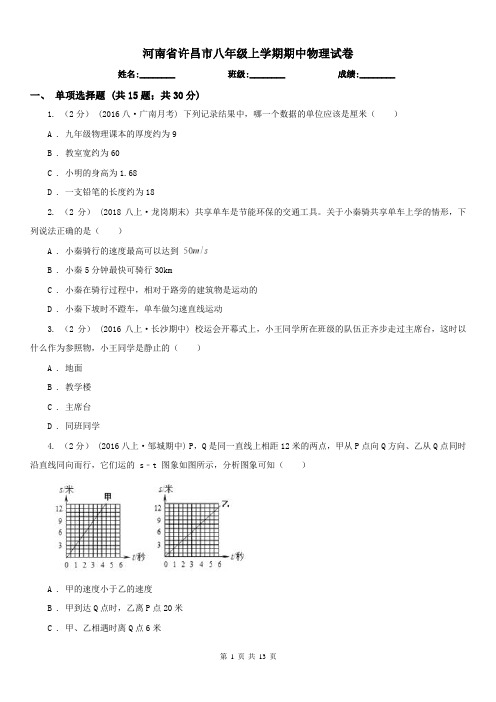 河南省许昌市八年级上学期期中物理试卷