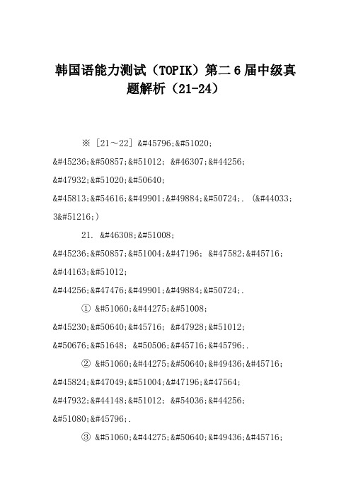 韩国语能力测试(TOPIK)第二6届中级真题解析(21-24)