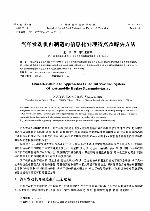 汽车发动机再制造的信息化处理特点及解决方法