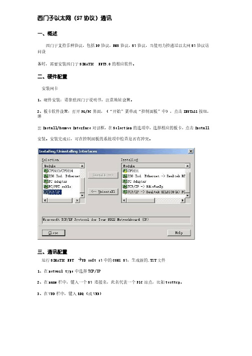 西门子以太网（S7协议）通讯