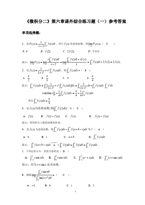 微积分二第六章课外练习题参考答案