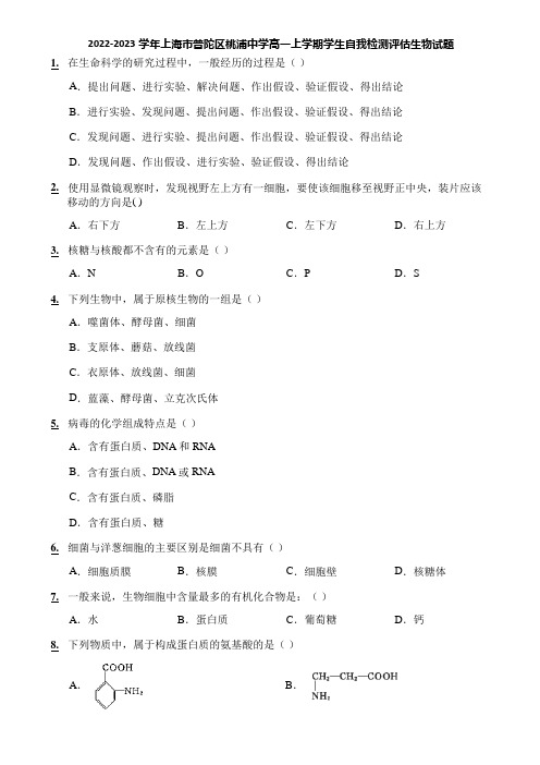 2022-2023学年上海市普陀区桃浦中学高一上学期学生自我检测评估生物试题