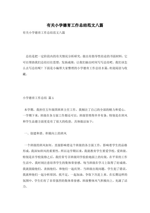 有关小学德育工作总结范文八篇