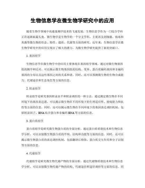 生物信息学在微生物学研究中的应用