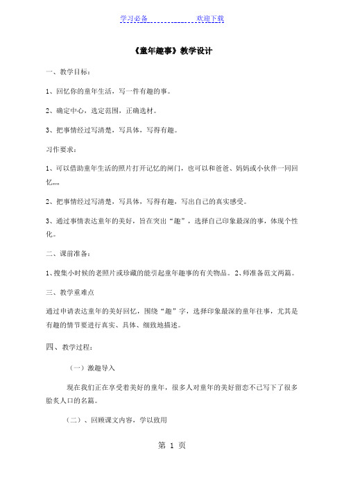 五年级下册语文教案习作二童年趣事人教新课标