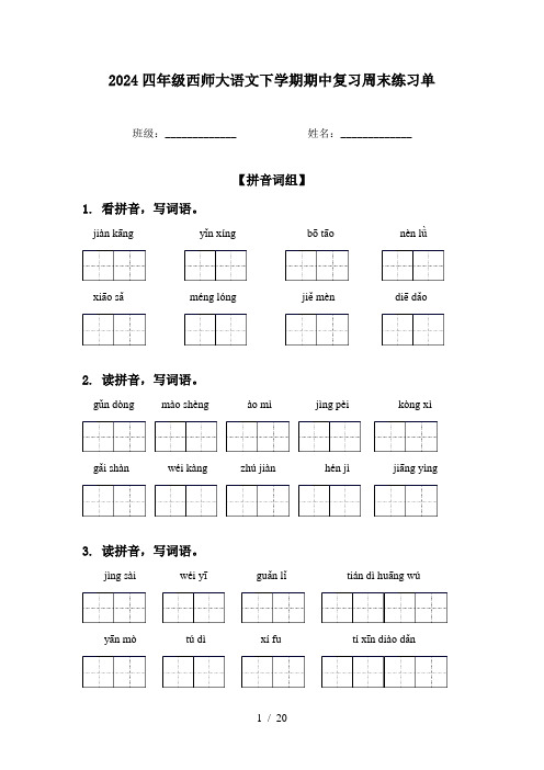 2024四年级西师大语文下学期期中复习周末练习单