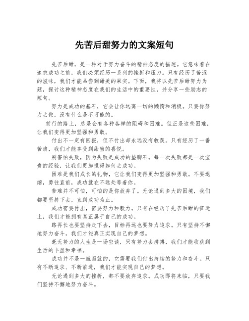 先苦后甜努力的文案短句