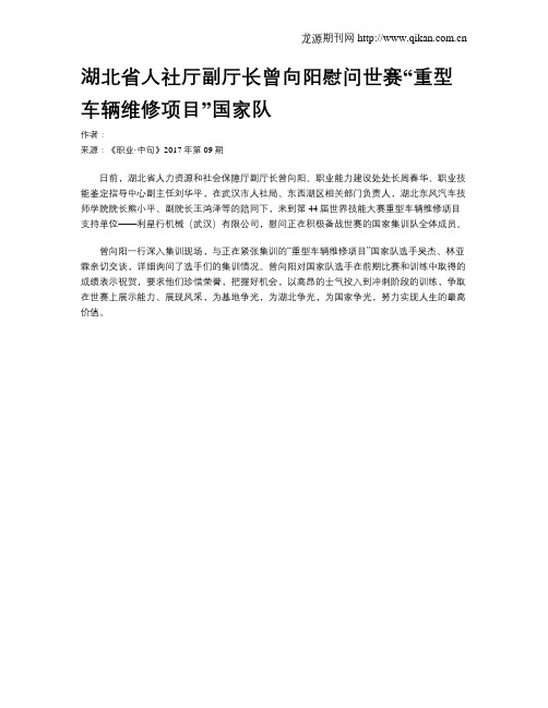 湖北省人社厅副厅长曾向阳慰问世赛“重型车辆维修项目”国家队