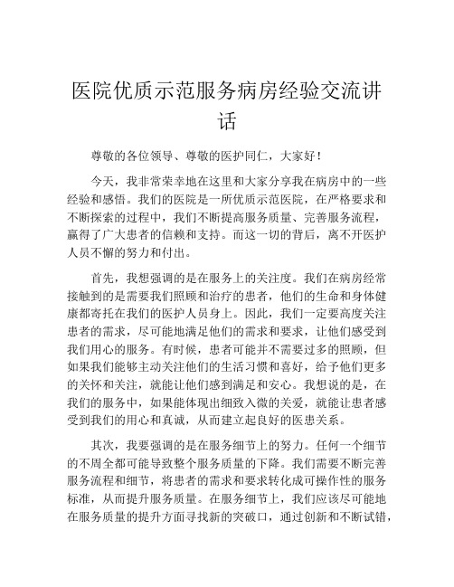 医院优质示范服务病房经验交流讲话