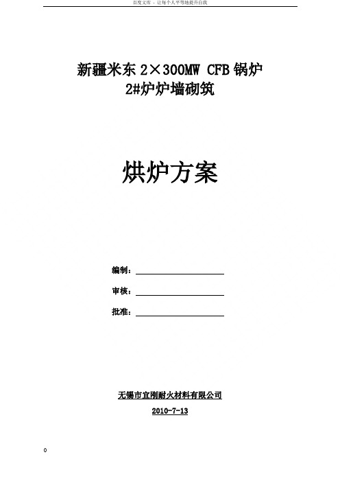 米东衬浇注料烘2炉烘炉方案