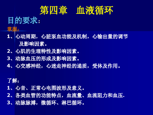 动物生理学  第四章血液循环