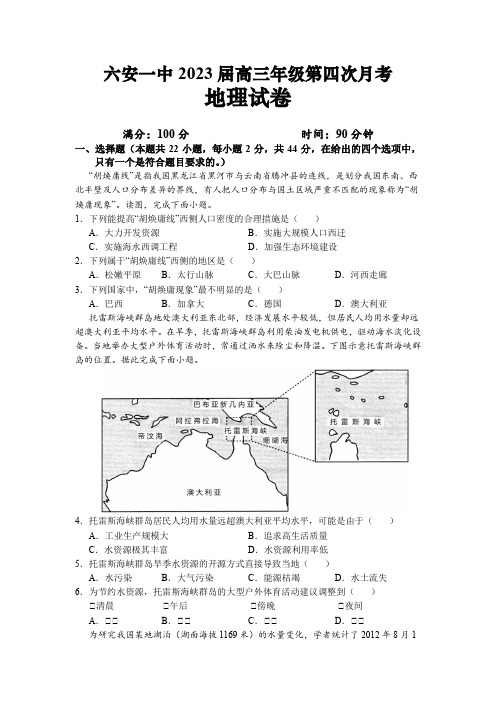 安徽省六安第一中学2022-2023学年高三上学期第四次月考地理试题含答案