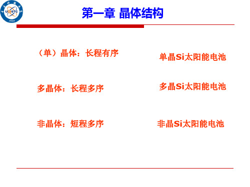 1-1 晶体的宏观_微观特征_2012