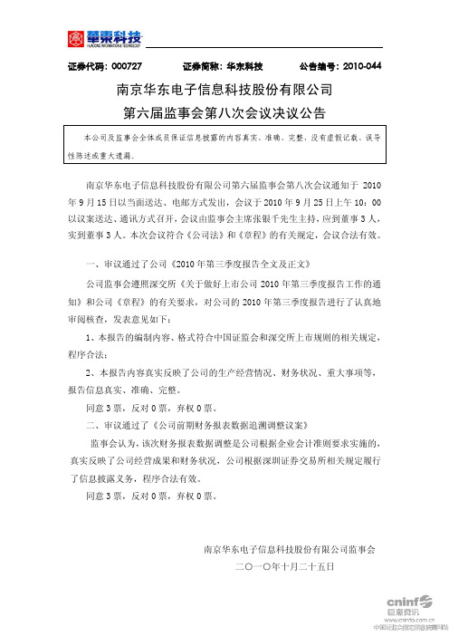 华东科技：第六届监事会第八次会议决议公告 2010-10-26