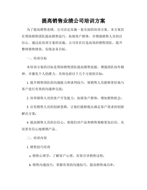 提高销售业绩公司培训方案