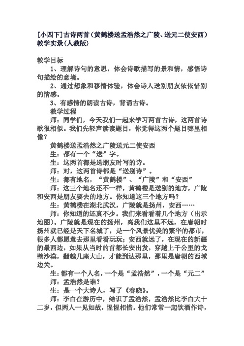 [小四下]古诗两首(黄鹤楼送孟浩然之广陵、送元二使安西)教学实录(人教版)