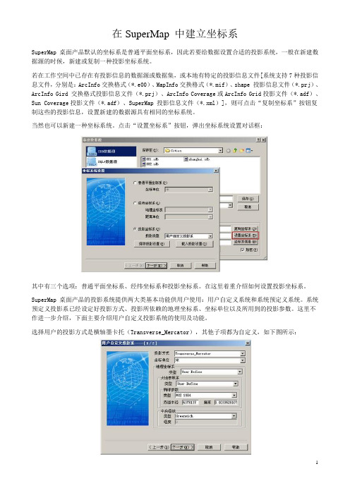 在SuperMap 中建立坐标系