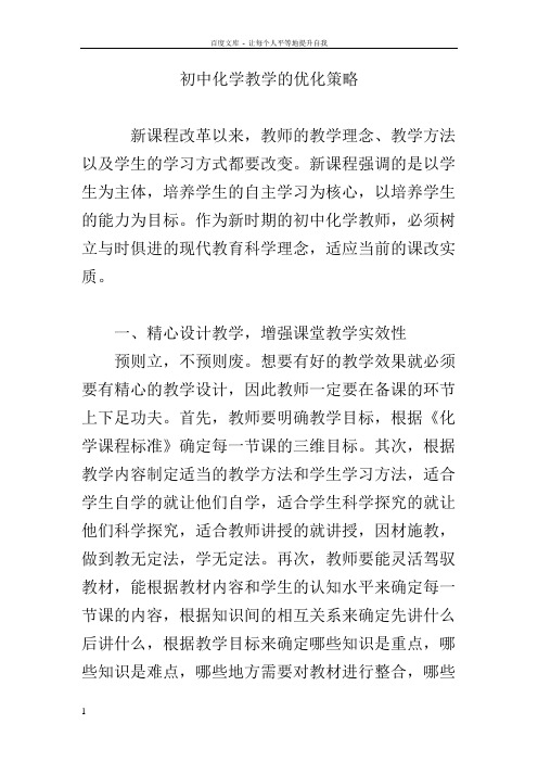 初中化学教学的优化策略(供参考)