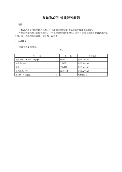 食品添加剂指定标准 食品添加剂 硬脂酰乳酸钠.doc