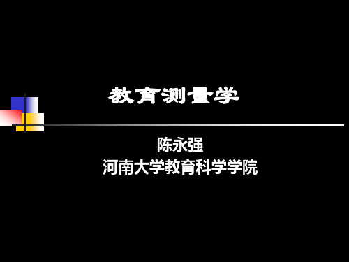 第一章教育测量导论