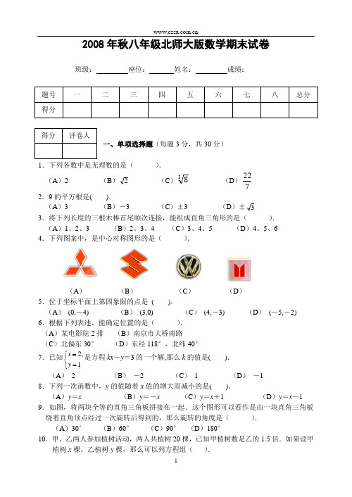 2008年秋八年级北师大版数学期末试卷(含答案)