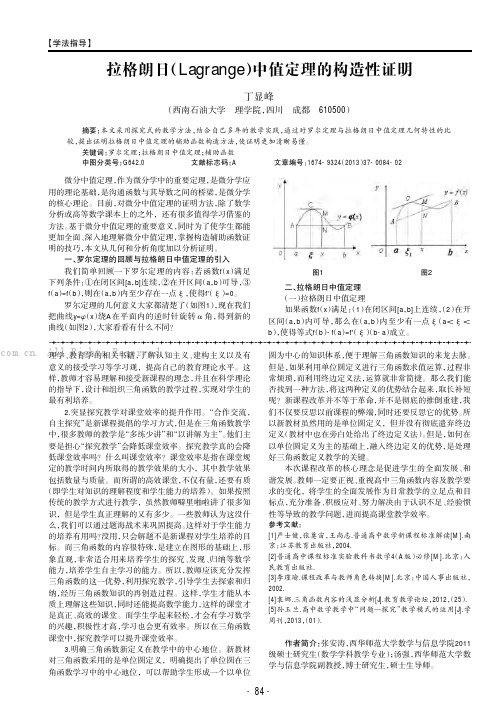 拉格朗日（Lagrange）中值定理的构造性证明