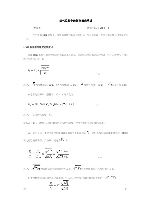 烟气监测中的部分概念辨析