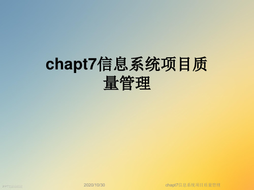 chapt7信息系统项目质量管理