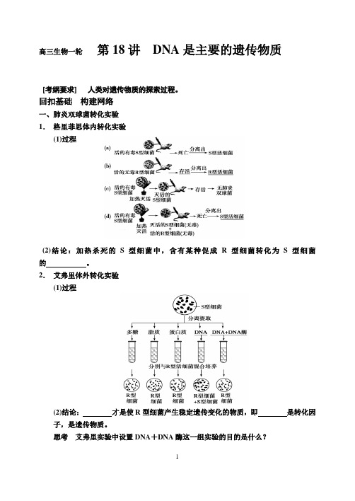 高三生物一轮 一轮复习DNA是主要的遗传物质