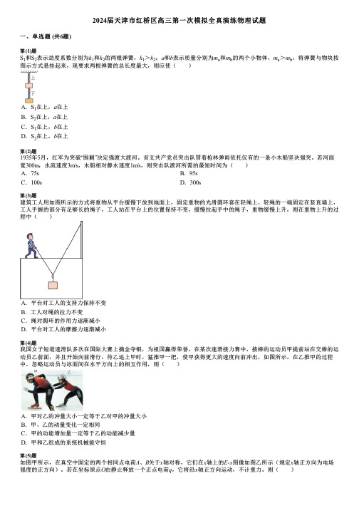 2024届天津市红桥区高三第一次模拟全真演练物理试题