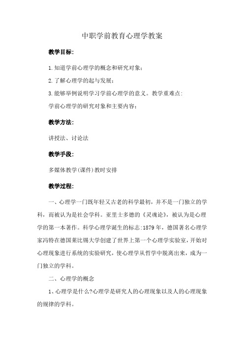 中职学前教育心理学教案