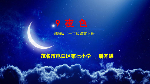 部编人教版一年级语文下册 夜色 名师公开课 教学课件(6)