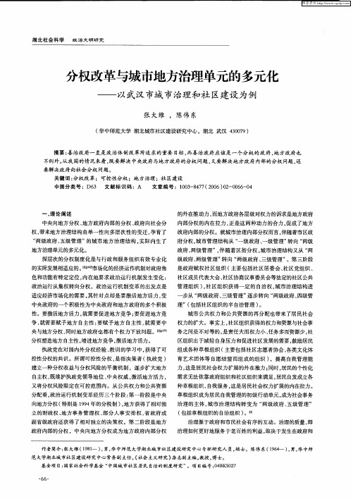 分权改革与城市地方治理单元的多元化——以武汉市城市治理和社区建设为例