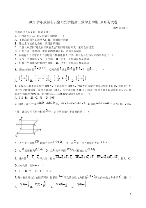 2023学年成都市石室阳安学校高二数学上学期10月考试卷附答案解析