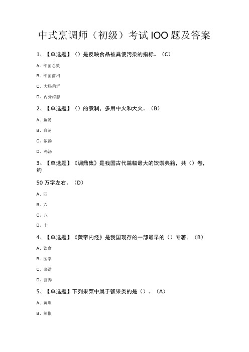 中式烹调师(初级)考试100题及答案