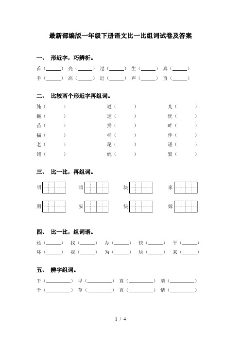 最新部编版一年级下册语文比一比组词试卷及答案