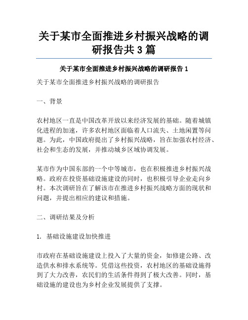 关于某市全面推进乡村振兴战略的调研报告共3篇