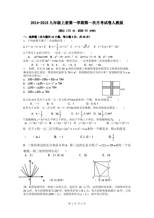 2014-2015九年级上册第一学期第一次月考试卷人教版