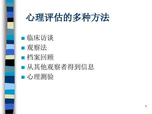 心理测验和常用量表的应用