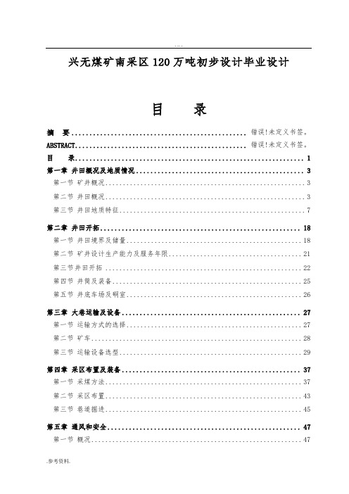 兴无煤矿南采区120万吨初步设计毕业设计