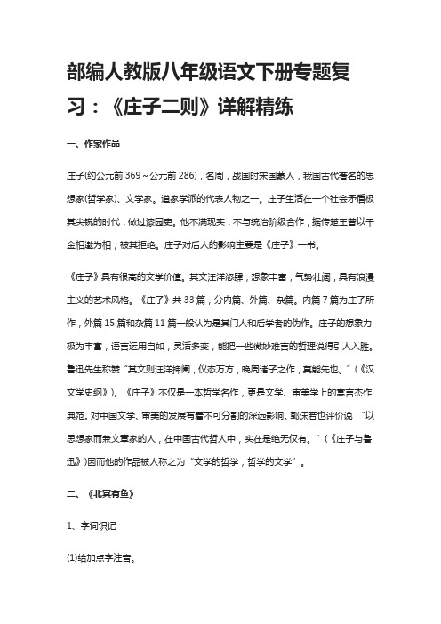 部编人教版八年级语文下册专题复习:《庄子二则》详解精练