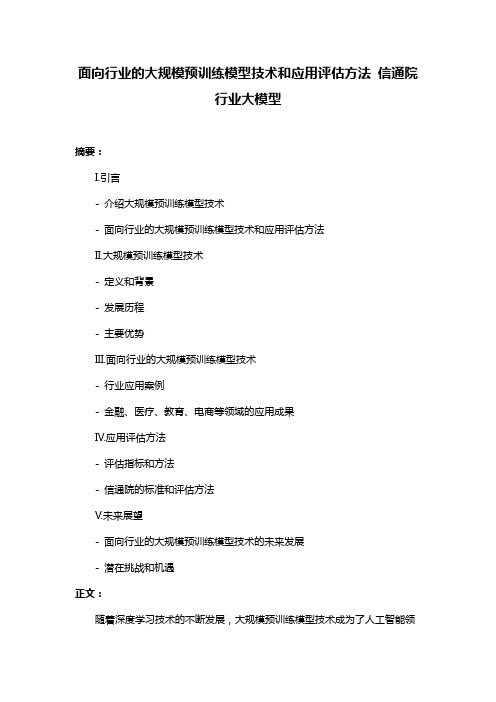 面向行业的大规模预训练模型技术和应用评估方法 信通院 行业大模型