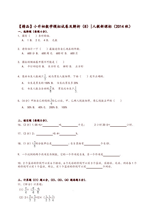小升初数学模拟试卷及解析(8)人教新课标(2014秋)