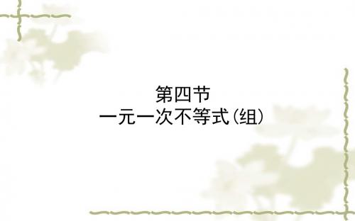 【数学课件】2018年中考数学一轮复习2.4一元一次不等式组课件和随堂演练(德州市)