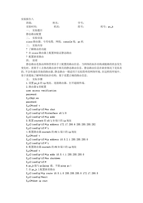 静态路由实验报告